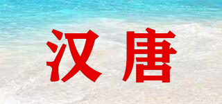 漢唐品牌logo