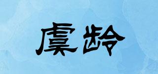 虞齡品牌logo