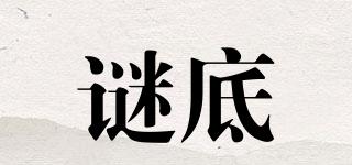 謎底品牌logo
