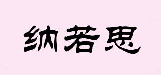 納若思品牌logo