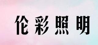 倫彩照明品牌logo