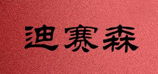 迪賽森品牌logo