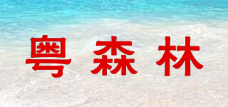 粵森林品牌logo