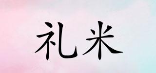 禮米品牌logo