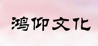 hy/鴻仰文化品牌logo