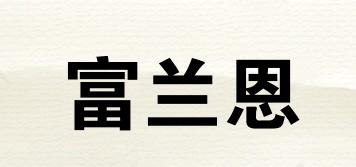 富蘭恩品牌logo