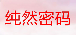 純?nèi)幻艽a品牌logo