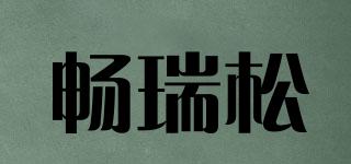 暢瑞松品牌logo