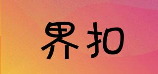 界扣品牌logo