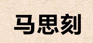馬思刻品牌logo
