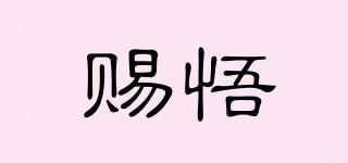 賜悟品牌logo