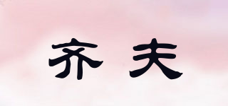 QeFu/齊夫品牌logo