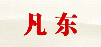 凡東品牌logo