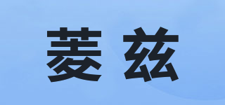 菱茲品牌logo