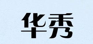 華秀品牌logo