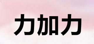 力加力品牌logo