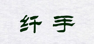 纖手品牌logo