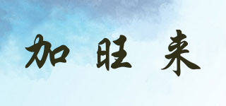 加旺來(lái)品牌logo