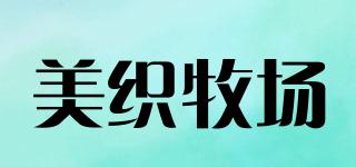 美織牧場(chǎng)品牌logo