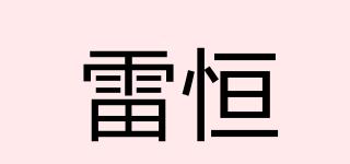 雷恒品牌logo