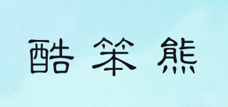 酷笨熊品牌logo