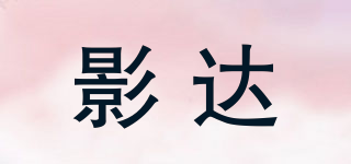 影達(dá)品牌logo