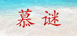 MUMYSRY/慕謎品牌logo