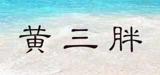 黃三胖品牌logo