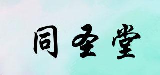 同圣堂品牌logo