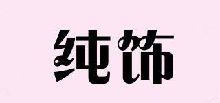 純飾品牌logo
