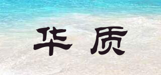 華質(zhì)品牌logo