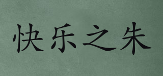 快樂之朱品牌logo