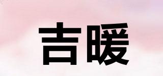 吉暖品牌logo