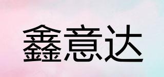 鑫意達品牌logo