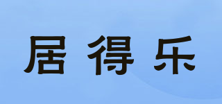 居得樂品牌logo