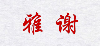 雅謝品牌logo