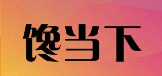 饞當(dāng)下品牌logo