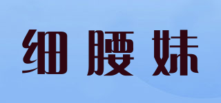 細(xì)腰妹品牌logo
