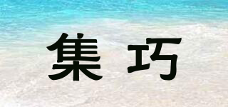 集巧品牌logo