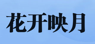 花開映月品牌logo