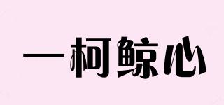 一柯鯨心品牌logo