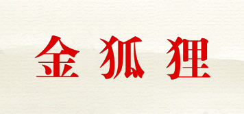 FOX/金狐貍品牌logo