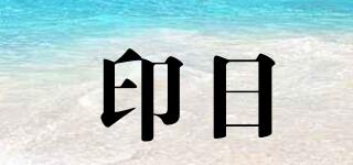 印日品牌logo
