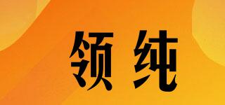 領(lǐng)純品牌logo