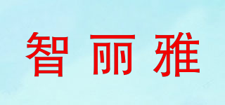 智麗雅品牌logo