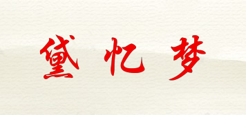 黛憶夢品牌logo