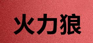 火力狼品牌logo