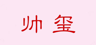 帥璽品牌logo