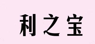 利之寶品牌logo