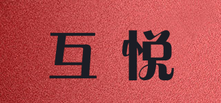 互悅品牌logo